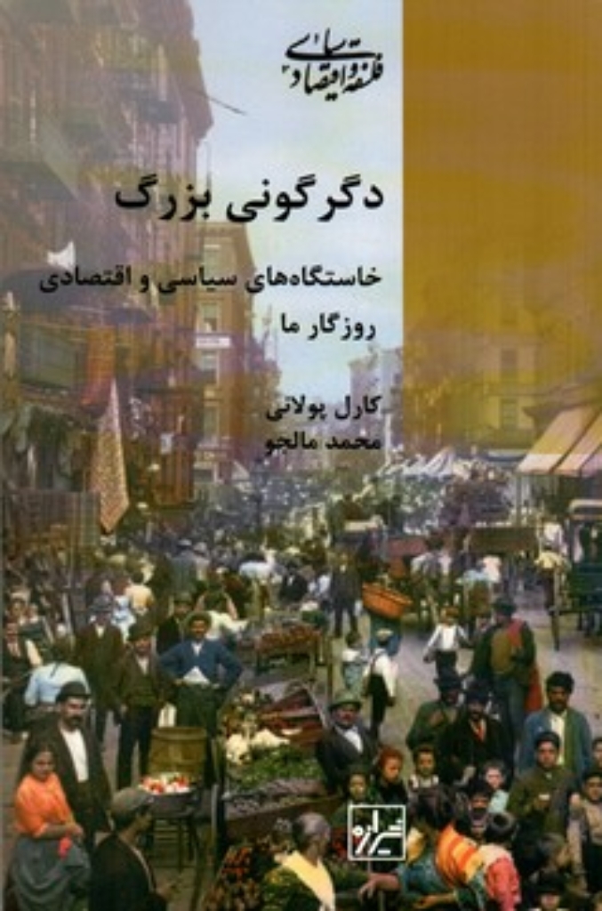 تصویر  دگرگونی بزرگ - خاستگاه سیاسی و اقتصادی روزگار ما (رقعی-شمیز)